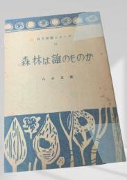 森林は誰のものか  林業解説シリーズ