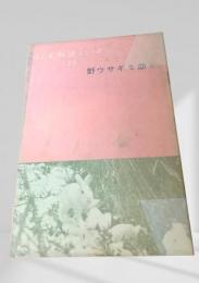野ウサギを防ぐ  林業解説シリーズ