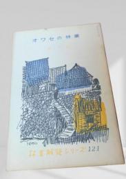 オワセの林業  林業解説シリーズ