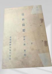 造林提要（苗圃ノ部 第一輯）