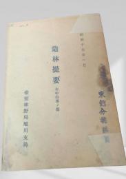 造林提要（年中行事ノ部）