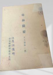 造林提要（人工造林ノ部 江差出張所）
