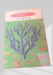 林業解説シリーズ既刊総目録  林業解説シリーズ