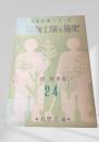 苗畑土壌と施肥  林業解説シリーズ