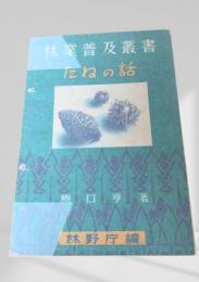 たねの話  林業普及叢書