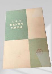 農林省林業試験場札幌支場　昭和27年版