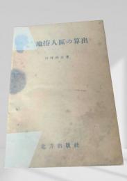地拵人區の算出