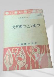 えぞまつ・とどまつ  林業解説シリーズ