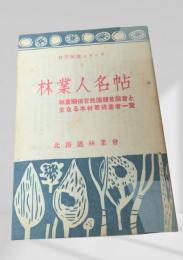 林業人名帖  林業解説シリーズ