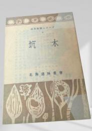 坑木  林業解説シリーズ