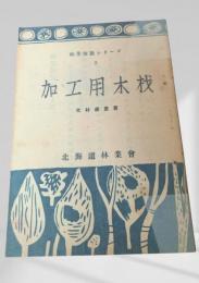 加工用木枝  林業解説シリーズ