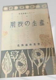 用枝の生産  林業解説シリーズ