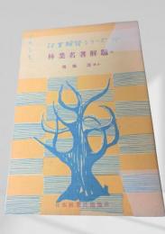 林業名著解題  林業解説シリーズ