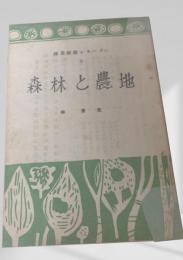 森林と農地  林業解説シリーズ