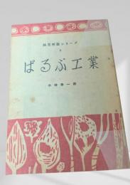 ぱるぷ工業  林業解説シリーズ