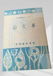 山火事  林業解説シリーズ