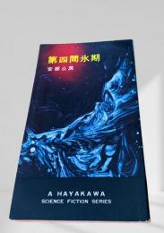 第四間氷期