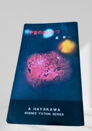 宇宙のあいさつ
