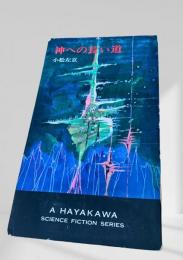 神への長い道