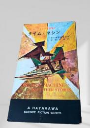 タイム・マシン