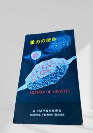 重力の使命