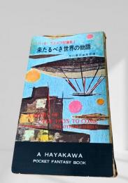 来たるべき世界の物語