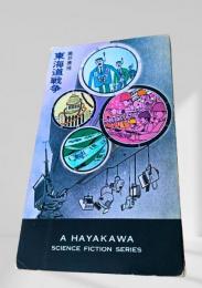 東海道戦争