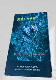 発狂した宇宙