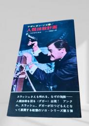 人類抹殺計画