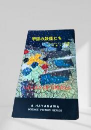 宇宙の妖怪たち