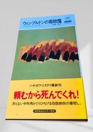 ウィンブルドンの毒殺魔