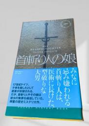 首斬り人の娘