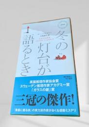 冬の灯台が語るとき