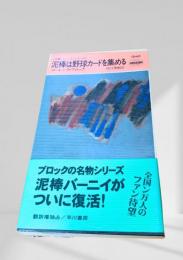 泥棒は野球カードを集める