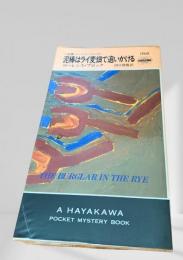 泥棒はライ麦畑で追いかける
