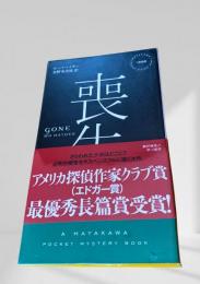 喪失  ハヤカワポケミス