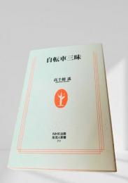自転車三昧