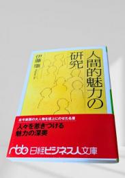 人間的魅力の研究