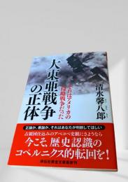 大東亜戦争の正体