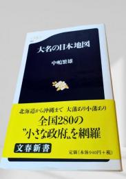 大名の日本地図