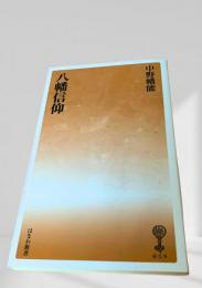 八幡信仰