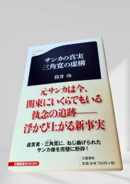 サンカの真実 三角寛の虚構