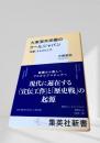 大東亜共栄圏のクールジャパン