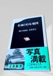 名城の日本地図