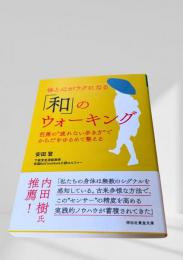 「和」のウォーキング
