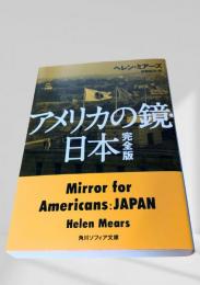 アメリカの鏡・日本