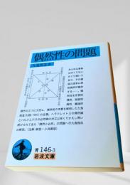 偶然性の問題