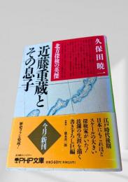 近藤重蔵とその息子