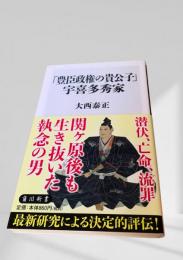 「豊臣政権の貴公子」宇喜多秀家