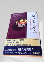 祭りと日本人